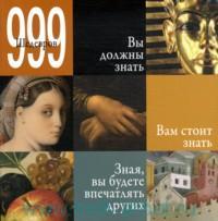 обложка книги 999 шедевров книга 999 шедевров, автор: