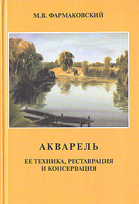 обложка книги Акварель. Ее техника, реставрация и консервация книга Акварель. Ее техника, реставрация и консервация, автор: Фармаковский М. В.