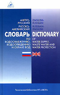 обложка книги Англо-русский, русско-английский словарь по водоснабжению, водоотведению и охране вод книга Англо-русский, русско-английский словарь по водоснабжению, водоотведению и охране вод, автор: Кулакова Л. М.