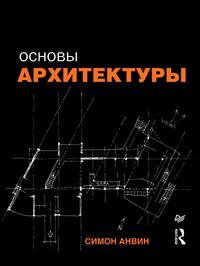 обложка книги Основы архитектуры книга Основы архитектуры, автор: Симон Анвин