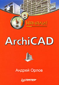 обложка книги ArchiCAD. Начали! книга ArchiCAD. Начали!, автор: Орлов А.