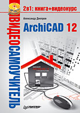 книга Відеосамовчитель. ArchiCAD 12. (CD-ROM), автор: Днепров А.Г.
