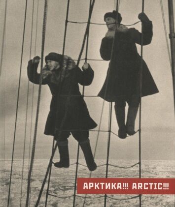 обложка книги Арктика!!! книга Арктика!!!, автор: