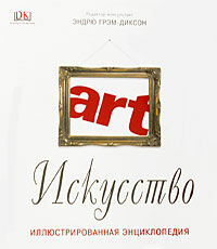 обложка книги Искусство: Иллюстрированная энциклопедия книга Искусство: Иллюстрированная энциклопедия, автор: Эндрю Грэм-Диксон