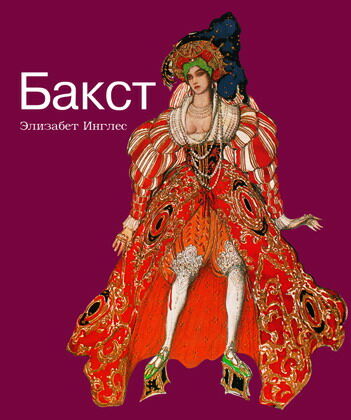 обложка книги Бакст. Искусство Театра и Танца книга Бакст. Искусство Театра и Танца, автор: Инглес Э.
