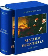 обложка книги Музеи Берлина - Великие музеи мира книга Музеи Берлина - Великие музеи мира, автор: Колин Эйслер