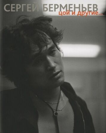 обложка книги Сергей Берменьев. Цой и другие… книга Сергей Берменьев. Цой и другие…, автор: Берменьев М.