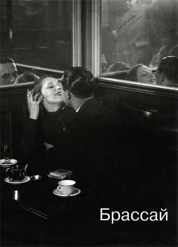 обложка книги Брассай. Каталог выставки книга Брассай. Каталог выставки, автор: