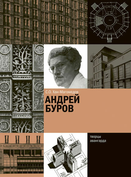 обложка книги Андрей Буров книга Андрей Буров, автор: С.О. Хан-Магомедов
