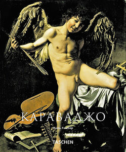обложка книги Караваджо (Caravaggio) книга Караваджо (Caravaggio), автор: Гиллес Ламберт