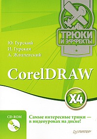 книга CorelDRAW X4. Трюки та ефекти (+CD-ROM з відеокурсом), автор: Гурский Ю.А., Гурская И.В., Жвалевский А.В.