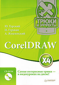 обложка книги CorelDRAW X4. Трюки и эффекты (+CD-ROM с видеокурсом) книга CorelDRAW X4. Трюки и эффекты (+CD-ROM с видеокурсом), автор: Гурский Ю.А., Гурская И.В., Жвалевский А.В.
