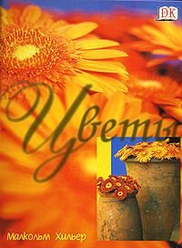 обложка книги Цветы книга Цветы, автор: Малкольм Хильер