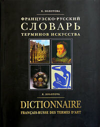 обложка книги Французько-російський словник термінів мистецтва / Dictionnaire francais-russe des termes d'art книга Французько-російський словник термінів мистецтва / Dictionnaire francais-russe des termes d'art, автор: Золотова Е.
