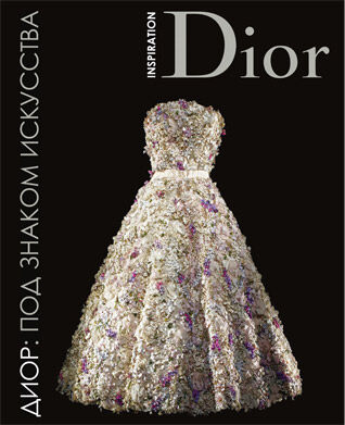 обложка книги Диор: под знаком искусства книга Диор: под знаком искусства, автор: Флоренс Мюллер