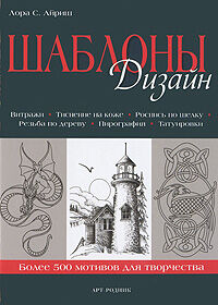 обложка книги Шаблоны: Дизайн (витражи, тиснение на коже, роспись по шелку, резьба по дереву, пирография, татуировки) книга Шаблоны: Дизайн (витражи, тиснение на коже, роспись по шелку, резьба по дереву, пирография, татуировки), автор: Лора С. Айриш