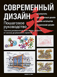 обложка книги Современный дизайн. Пошаговое руководство книга Современный дизайн. Пошаговое руководство, автор: Майк В. Лин