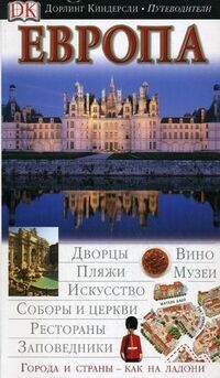 обложка книги Европа. Иллюстрированный путеводитель книга Европа. Иллюстрированный путеводитель, автор: Макдоналд Ф