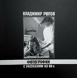 обложка книги Фотографии с рассказами из 80-х книга Фотографии с рассказами из 80-х, автор: Владимир Ролов