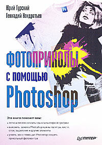 обложка книги Фотоприколы с помощью Photoshop книга Фотоприколы с помощью Photoshop, автор: Кондратьев Г.Г., Гурский Ю.А.
