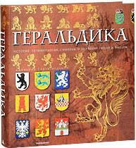 обложка книги Геральдика. История, терминология, символы и значения гербов и эмблем книга Геральдика. История, терминология, символы и значения гербов и эмблем, автор: Джованни Санти-Мадзини