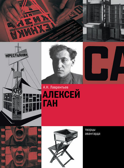 обложка книги Алексей Ган книга Алексей Ган, автор: А.Н. Лаврентьев