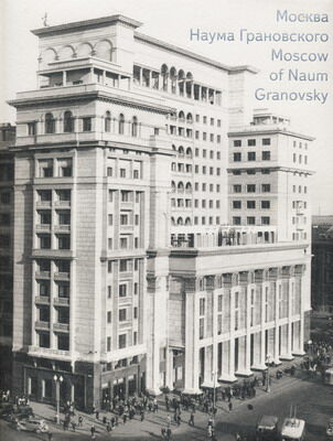 обложка книги Москва Наума Грановского. Moscow of Naum Granovsky книга Москва Наума Грановского. Moscow of Naum Granovsky, автор: