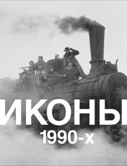 обложка книги Иконы 1990-х книга Иконы 1990-х, автор: Григорьева Н., Пономарева Н.