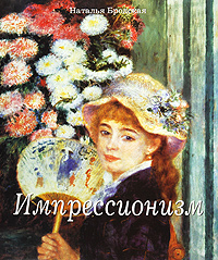 книга Імпресіонізм, автор: Наталья Бродская