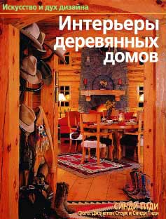 книга Інтер'єри дерев'яних будинків, автор: Синди Тиди