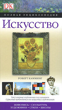 обложка книги Искусство. Полная энциклопедия книга Искусство. Полная энциклопедия, автор: Роберт Камминг