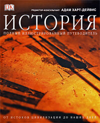 обложка книги История. Полный иллюстрированный путеводитель от истоков цивилизации до наших дней книга История. Полный иллюстрированный путеводитель от истоков цивилизации до наших дней, автор: Адам Харт-Дейвис