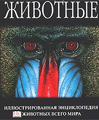 обложка книги Животные. Иллюстрированная энциклопедия животных всего мира книга Животные. Иллюстрированная энциклопедия животных всего мира, автор: Берни Д.