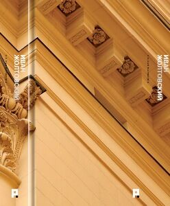 обложка книги Иван Жолтовский книга Иван Жолтовский, автор: С.О. Хан-Магомедов