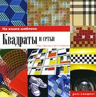 обложка книги Квадраты и сетки книга Квадраты и сетки, автор: Марк Хэмпшир, Кейт Стефенсон