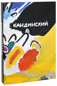 обложка книги Кандинский (подарочное издание) книга Кандинский (подарочное издание), автор: Эвелин Бенех, Кристиан Деруэ, Ноэми Смолик; под. ред. Г. Фриделя, А. Хоберг