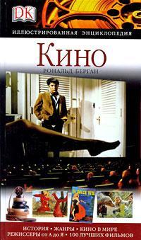 обложка книги Кино. Иллюстрированная энциклопедия книга Кино. Иллюстрированная энциклопедия, автор: Рональд Берган