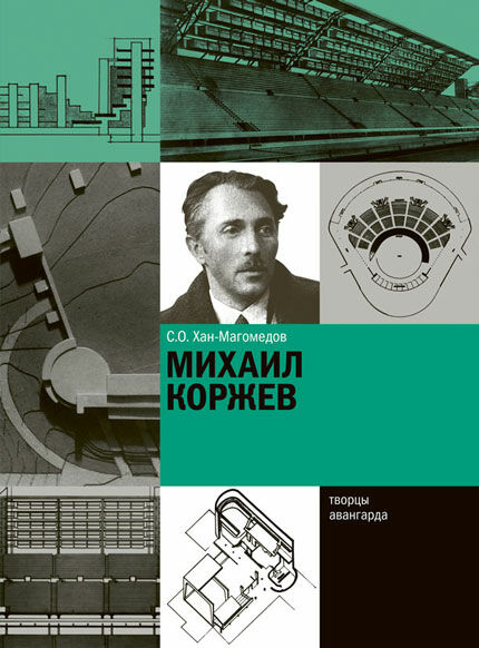 обложка книги Михаил Коржев книга Михаил Коржев, автор: С.О. Хан-Магомедов