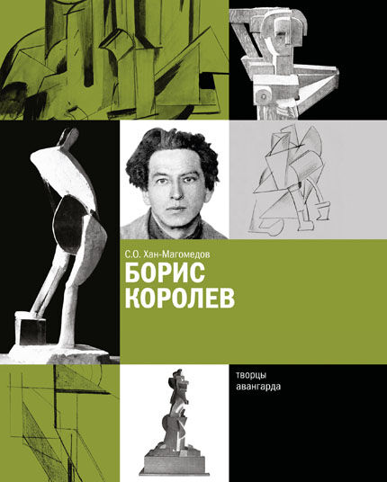 обложка книги Борис Королев книга Борис Королев, автор: С.О.Хан-Магомедов