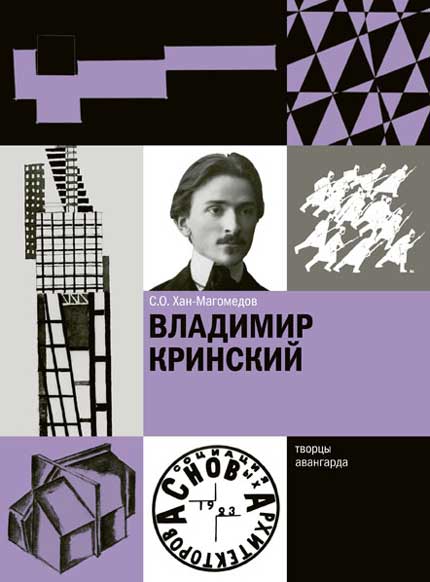 обложка книги Володимир Крінський книга Володимир Крінський, автор: С.О. Хан-Магомедов