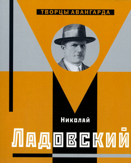 обложка книги Николай Ладовский книга Николай Ладовский, автор: Хан-Магомедов С.О