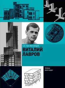 обложка книги Виталий Лавров книга Виталий Лавров, автор: С.О. Хан-Магомедов