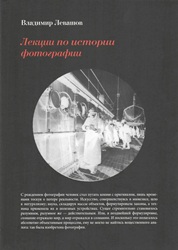 Лекции по истории фотографии, автор: Левашов В.