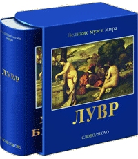 обложка книги Лувр - Великие музеи мира книга Лувр - Великие музеи мира, автор: Шарнова Елена Борисовна