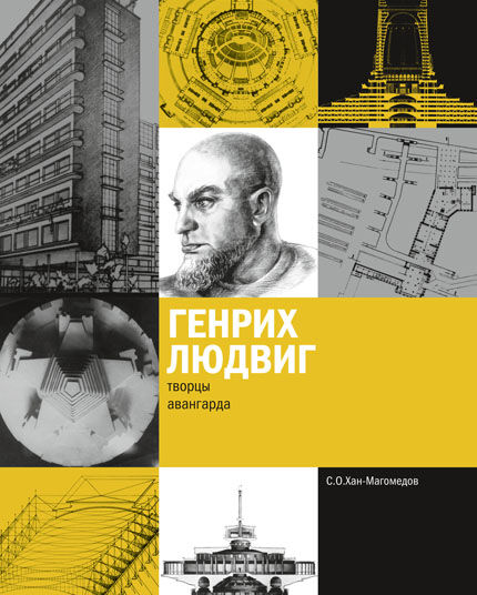 обложка книги Генрих Людвиг книга Генрих Людвиг, автор: С.О.Хан-Магомедов