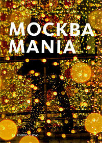 обложка книги МОСКВАMANIA книга МОСКВАMANIA, автор: