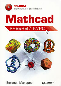 книга Mathcad. Навчальний курс (CD-ROM), автор: Макаров Е.Г.