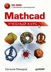 обложка книги Mathcad. Учебный курс (+CD-ROM) книга Mathcad. Учебный курс (+CD-ROM), автор: Макаров Е.Г.