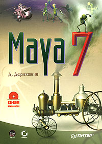 книга Maya 7 (+CD-ROM), автор: Деракшани Д.