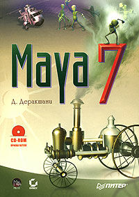 обложка книги Maya 7 (+CD-ROM) книга Maya 7 (+CD-ROM), автор: Деракшани Д.